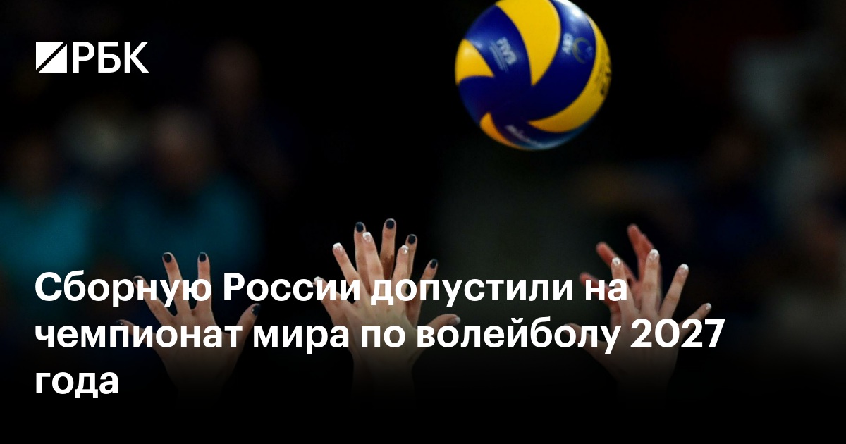 Сборную России допустили на чемпионат мира по волейболу 2027 года