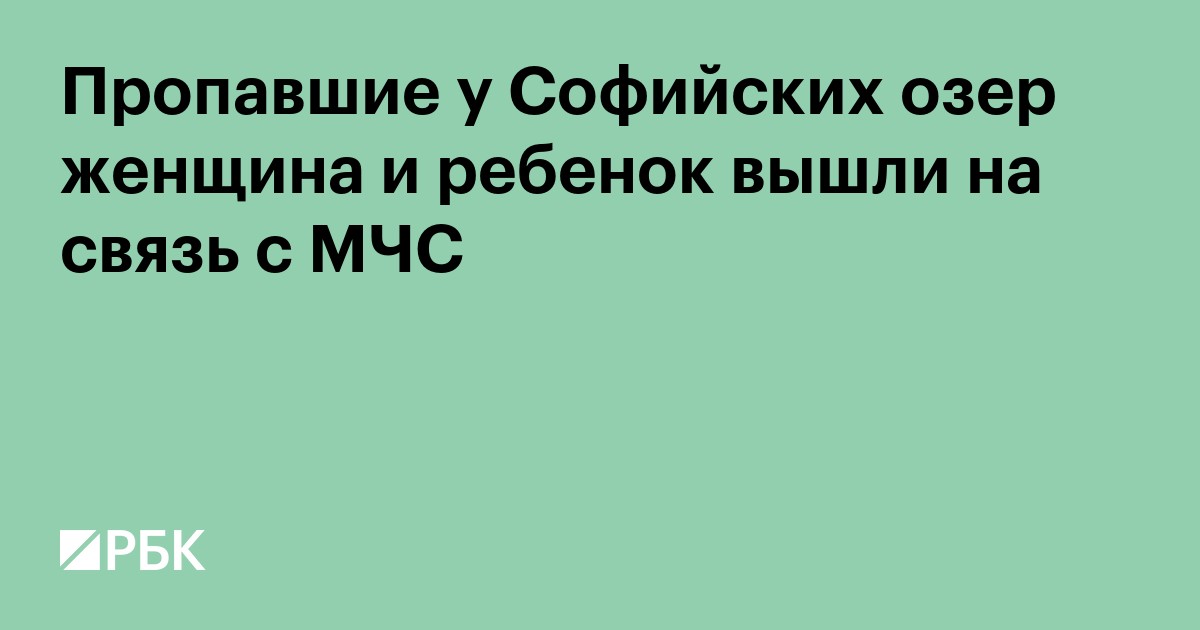 Пропавшие у Софийских озер женщина и ребенок вышли на связь с МЧС