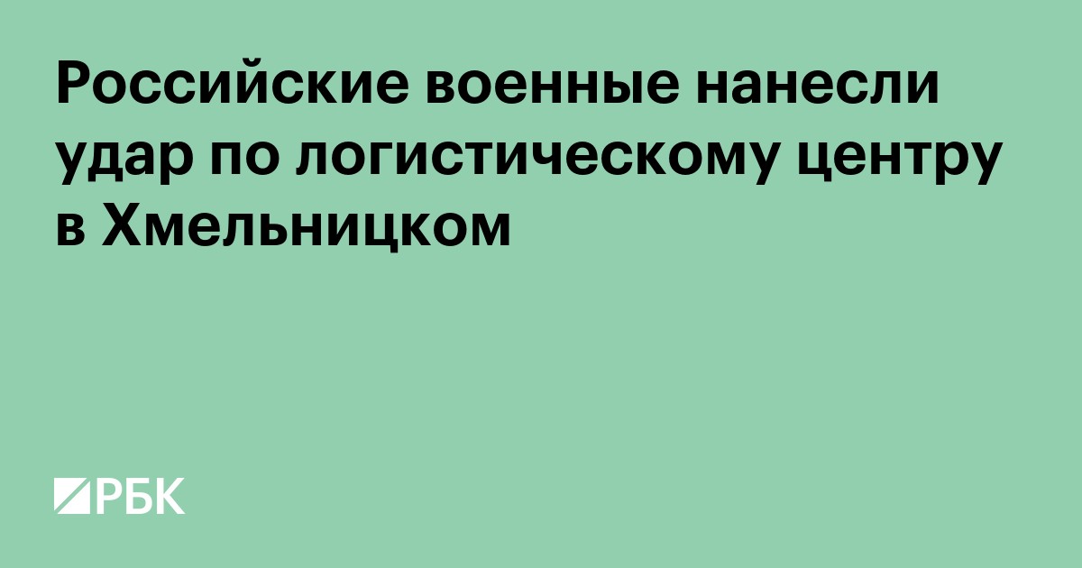 Российские военные нанесли удар по логистическому центру в Хмельницком