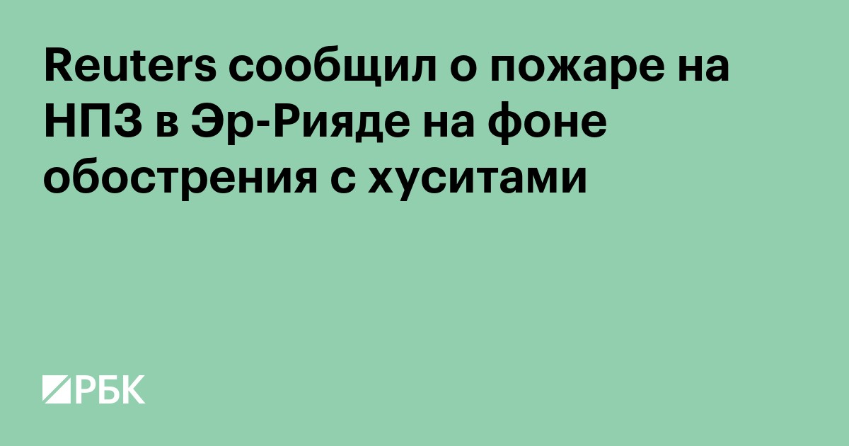 Reuters сообщил о пожаре на НПЗ в Эр-Рияде на фоне обострения с хуситами
