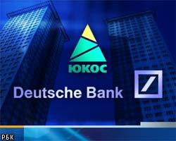 Deutsche Bank: Суд США не вправе банкротить ЮКОС 