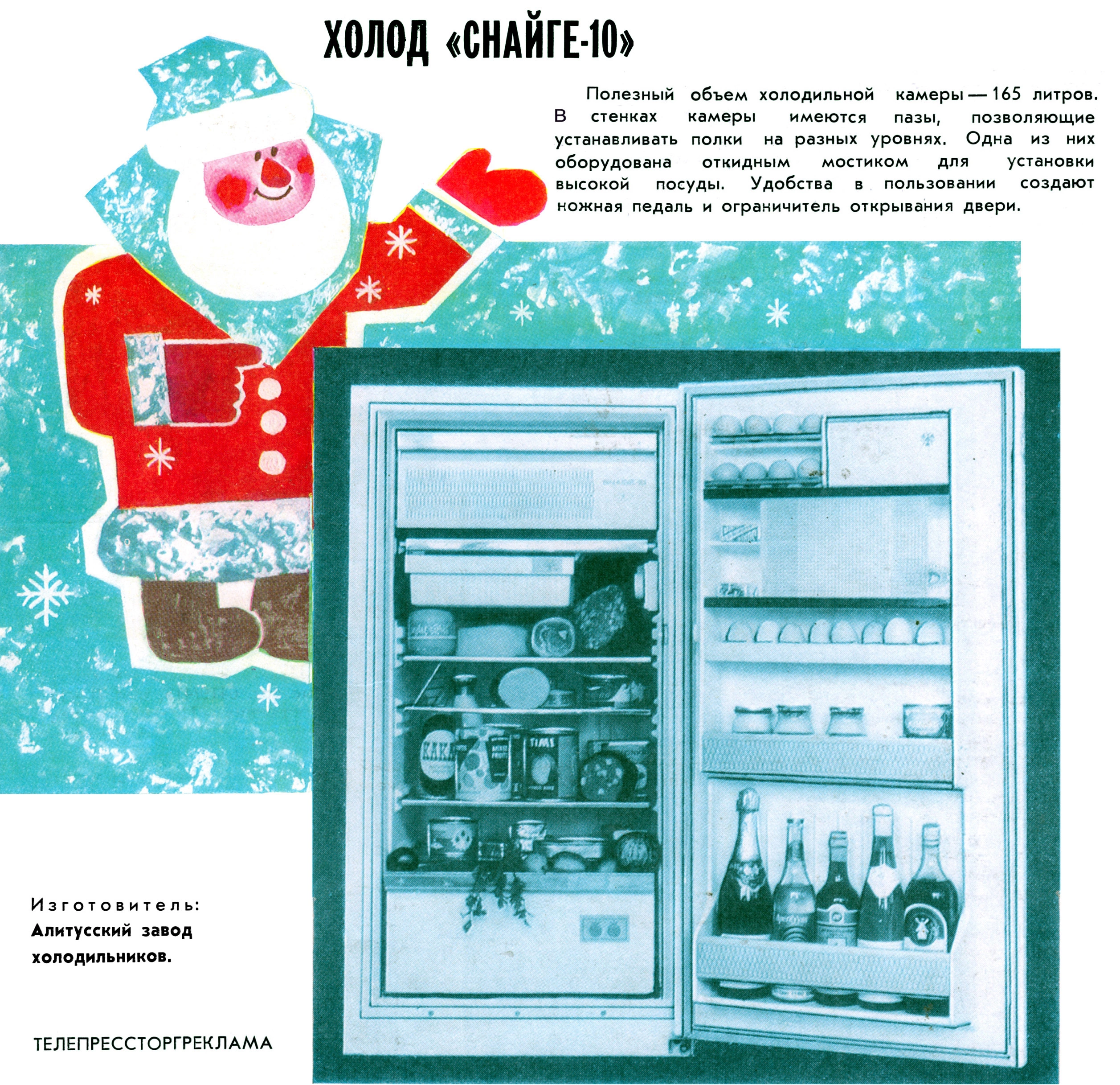 <p>Snaige&nbsp;&mdash; литовская компания по производстве холодильников. Первые холодильники сошли с конвейера Алитусского машиностроительного завода в 1963 году и с тех пор постоянно модернизировались. В том числе обзаводились пазами, которые позволяли устанавливать полки на разных уровнях, и откидными мостиками для высокой посуды. К рекламе компания, которая распространяла свою продукцию не только по СССР, но и в другие страны Европы и Азии, особых требований по креативу не предъявляла, поэтому лицом&nbsp;Snaige был рисованный краснощекий Дед Мороз.&nbsp;Реклама из журнала &laquo;Коммерческий вестник&raquo; №&nbsp;12/1976</p>