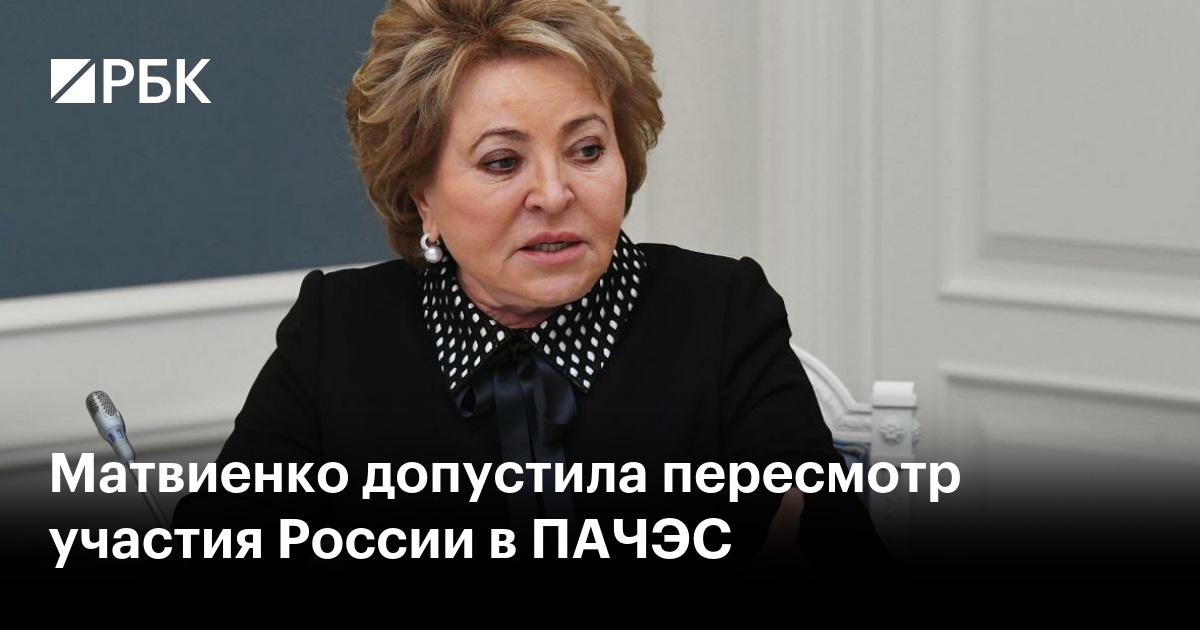 Матвиенко: Россия допускает пересмотр целесообразности своего участия в ПАЧЭС