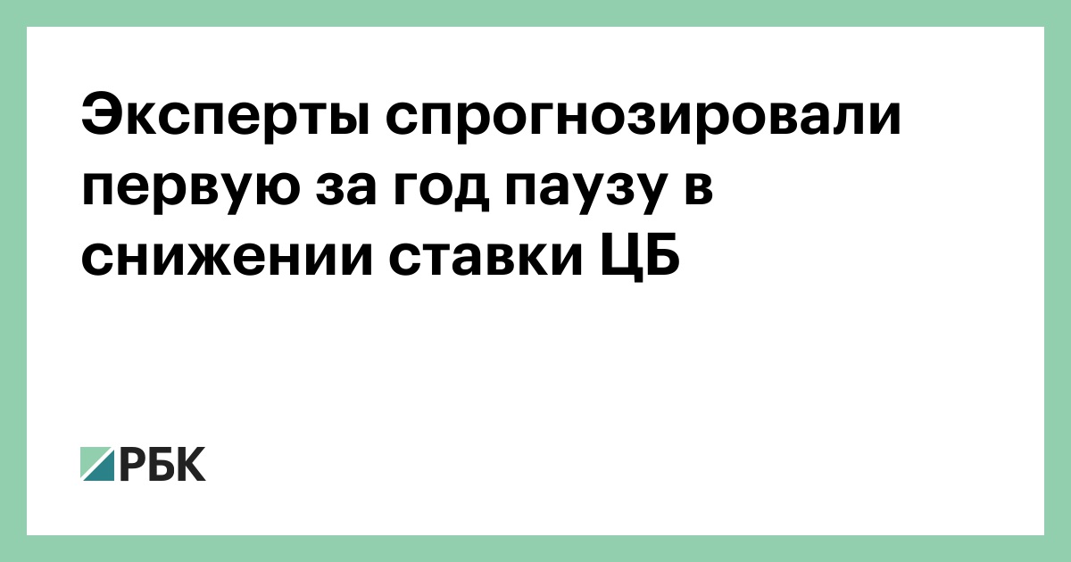 Эксперты ждут первой за год паузы в снижении ключевой ставки ЦБ