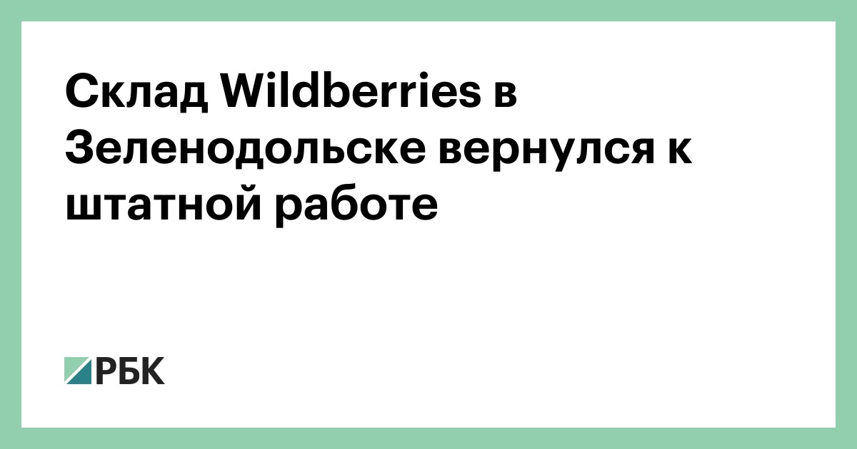 Склад Wildberries в Зеленодольске вернулся к штатной работе