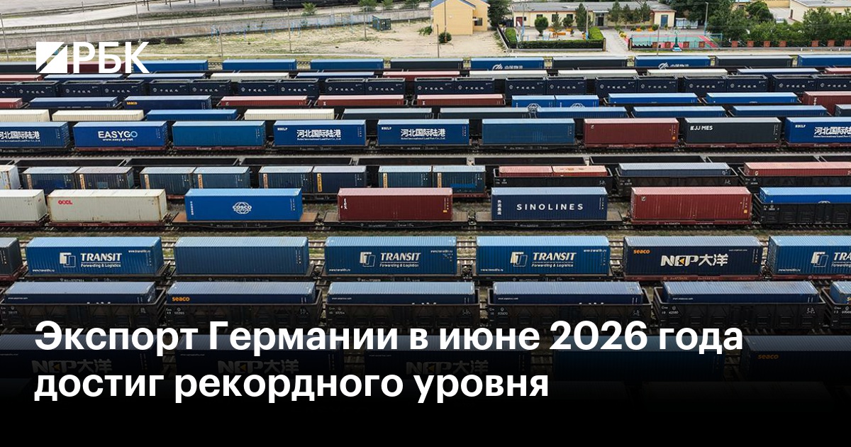 Экспорт Германии в июне 2026 года достиг рекордного уровня
