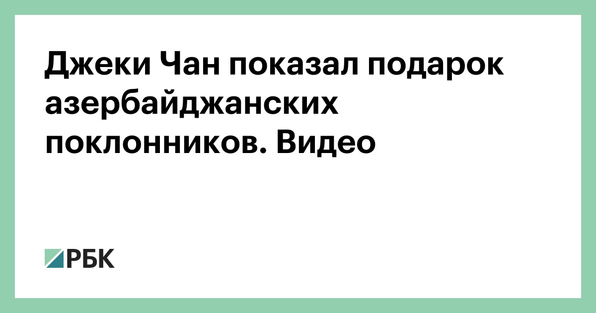 Джеки Чан показал подарок азербайджанских поклонников. Видео