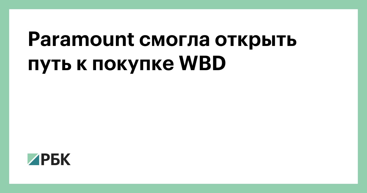 Paramount смогла открыть путь к покупке WBD