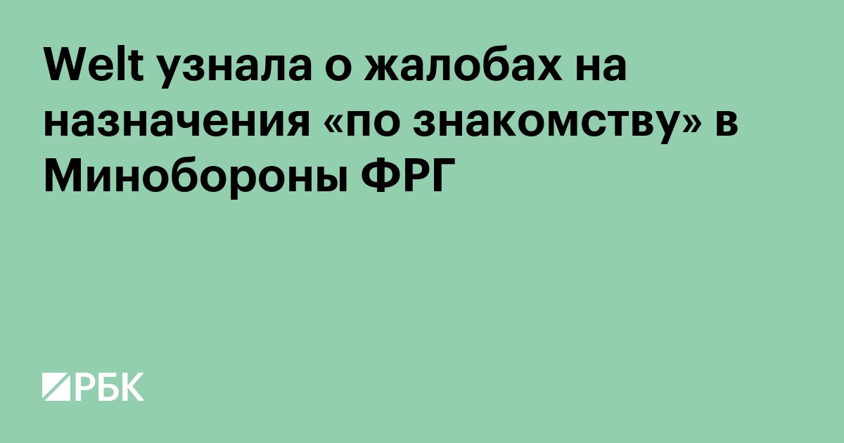 Welt узнала о жалобах на назначения «по знакомству» в Минобороны Германии