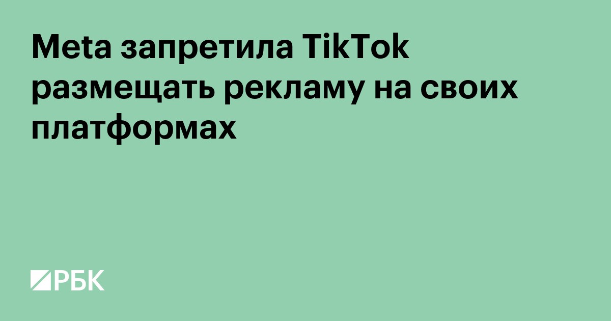 Meta запретила TikTok размещать рекламу на своих платформах