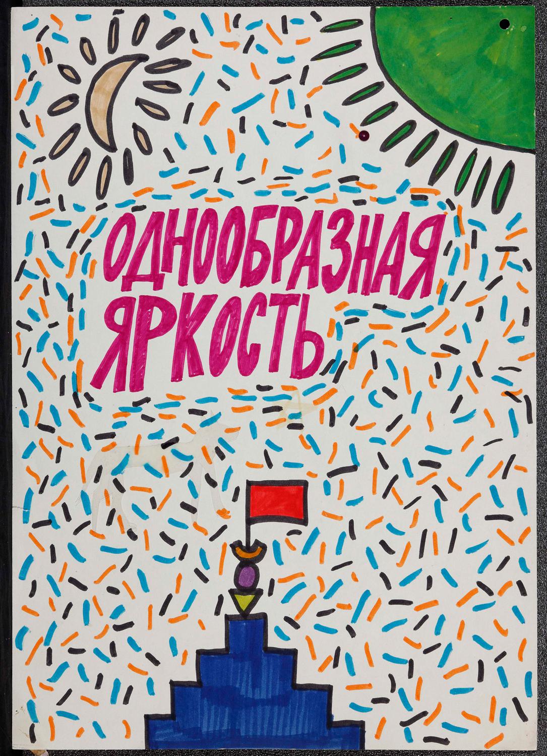 Никита Алексеев. Без названия (серия Bananas). Из проекта «АПТАРТ за забором». 1983