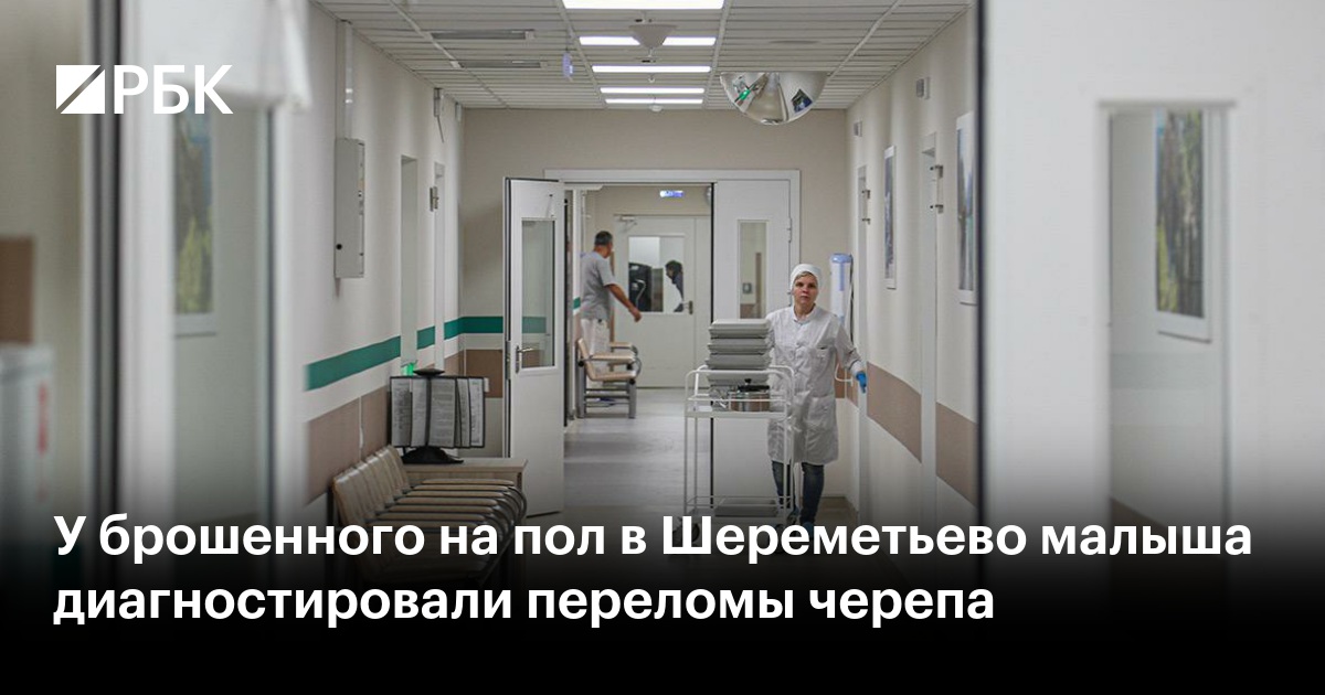 У брошенного на пол в Шереметьево малыша диагностировали переломы черепа