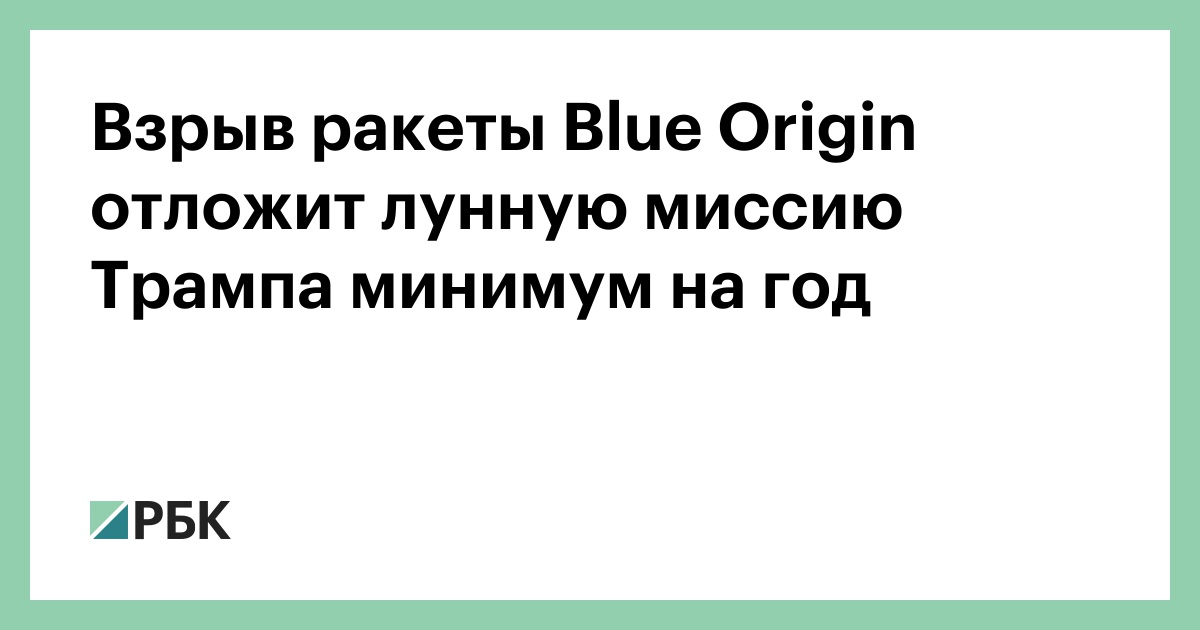 Взрыв ракеты Blue Origin отложит лунную миссию Трампа минимум на год