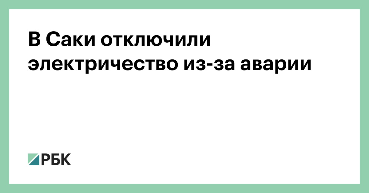 В Саки отключили электричество из-за аварии