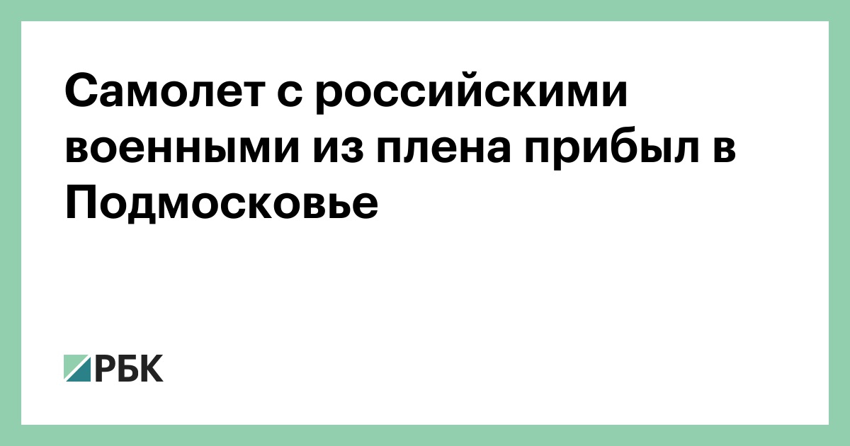 Самолет с российскими военными из плена прибыл в Подмосковье