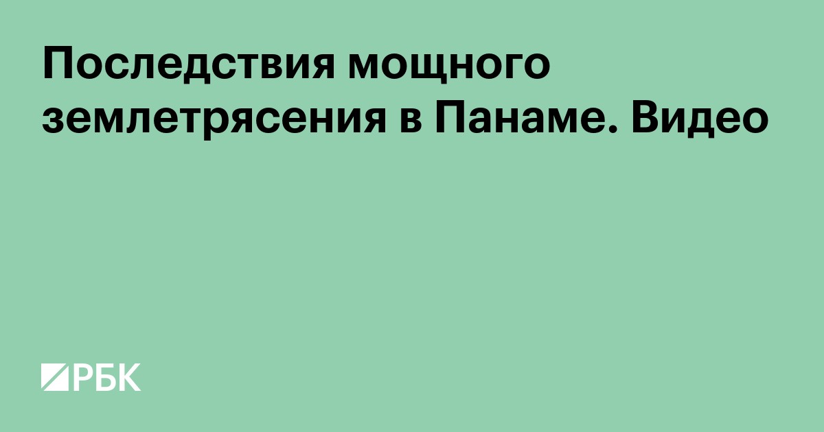 Последствия мощного землетрясения в Панаме. Видео