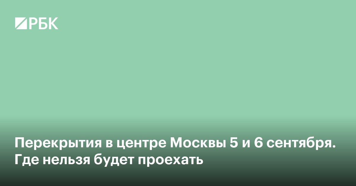 Перекрытия в центре Москвы 5 и 6 сентября. Где нельзя будет проехать