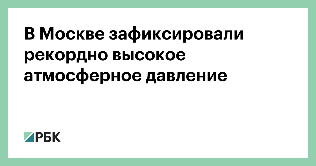 самое высокое давление зафиксировано