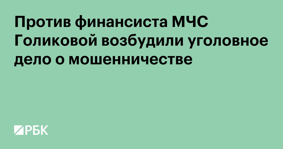 Против финансиста МЧС Голиковой возбудили уголовное дело о мошенничестве
