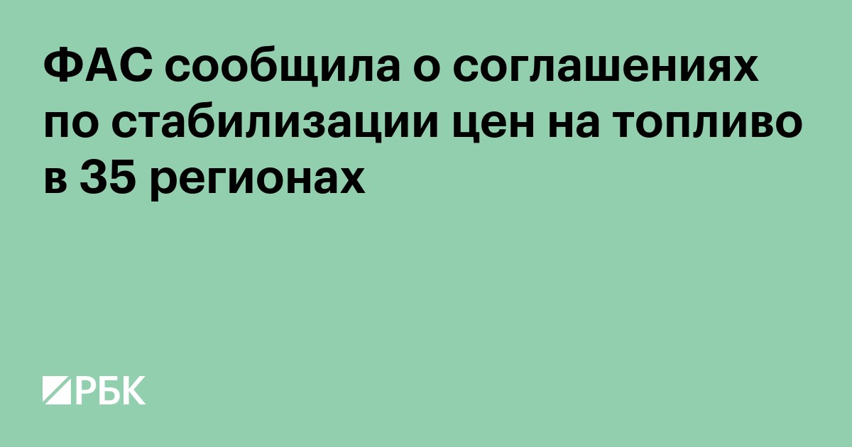 ФАС сообщила о соглашениях по стабилизации цен на топливо в 35 регионах