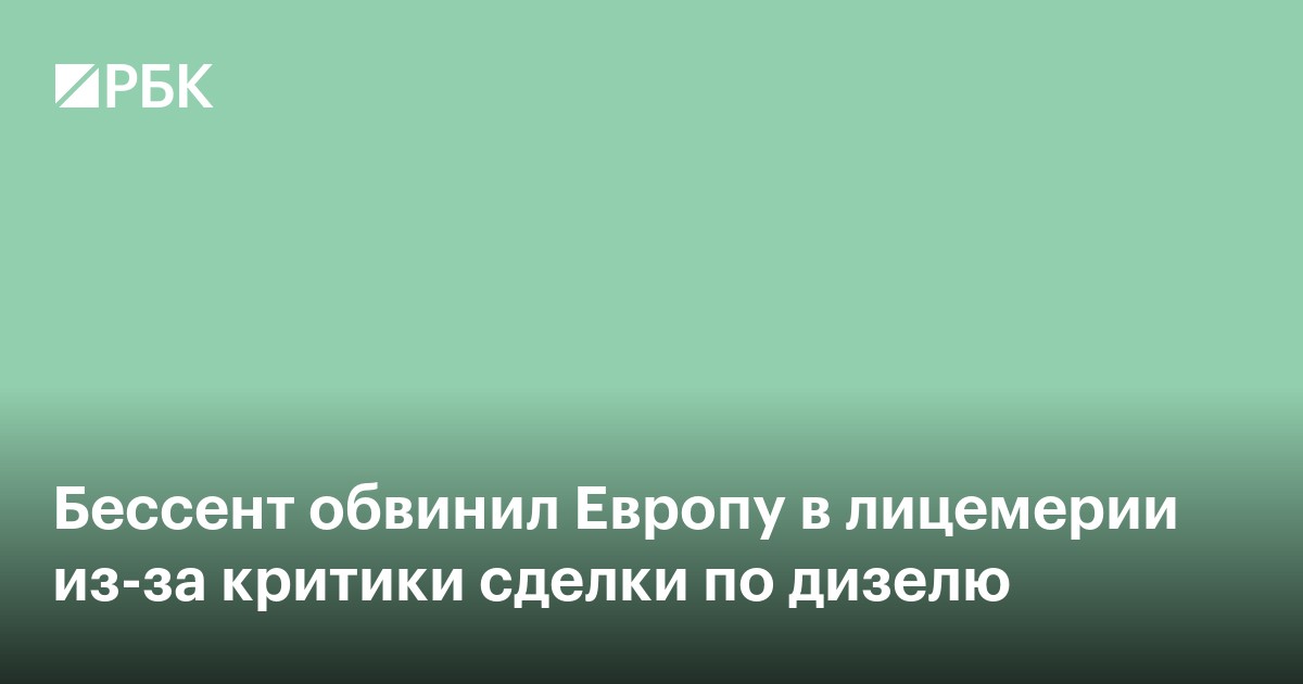 Бессент обвинил Европу в лицемерии из-за критики сделки по дизелю