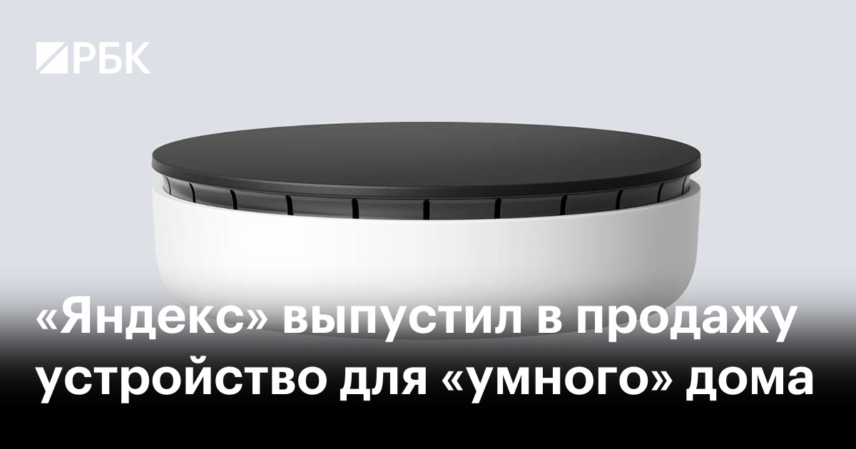 «Яндекс» выпустил в продажу устройство для «умного» дома — РБК