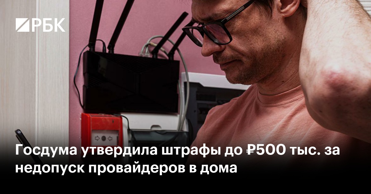 Госдума ввела штрафы до 500 тыс. руб. за недопуск провайдеров в многоквартирные дома