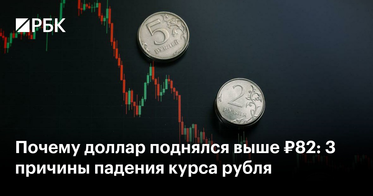 Почему доллар поднялся выше ₽82: 3 причины падения курса рубля