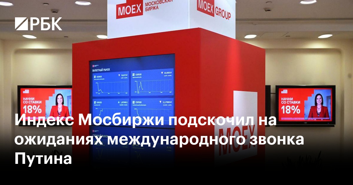 Индекс Мосбиржи подскочил на ожиданиях международного звонка Путина