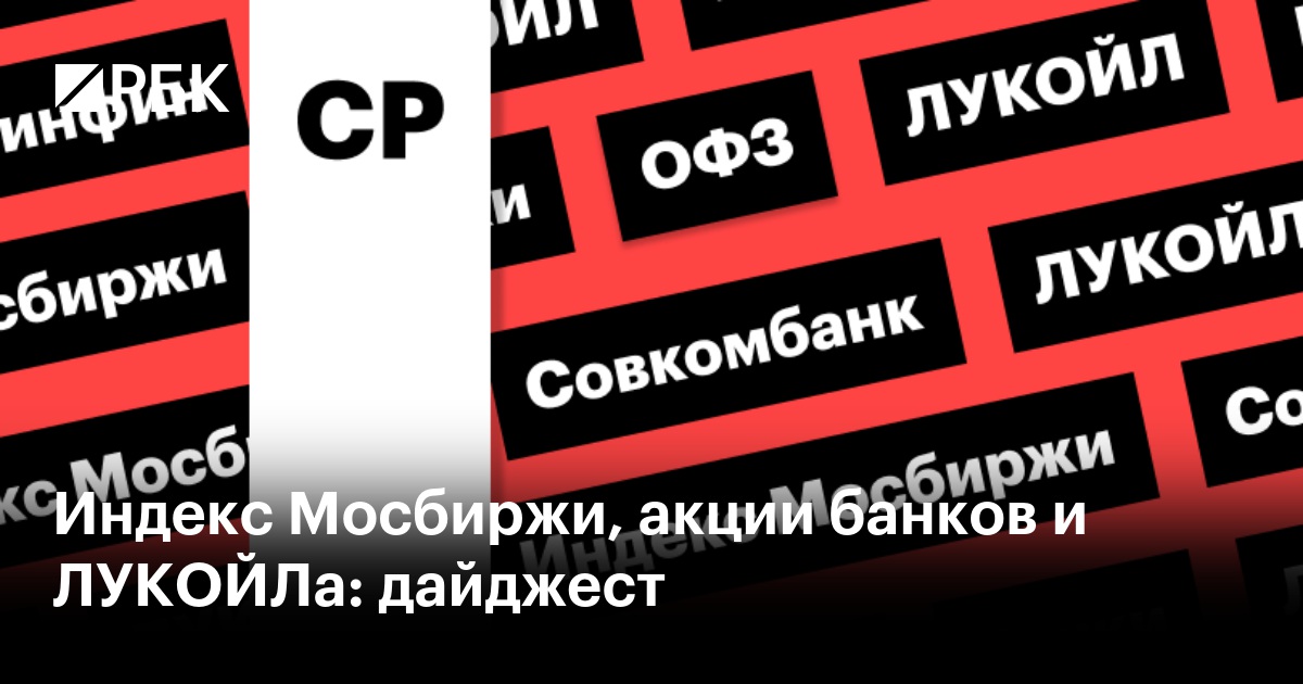Индекс Мосбиржи, цены на нефть и «ЕвроТранс»: дайджест инвестора