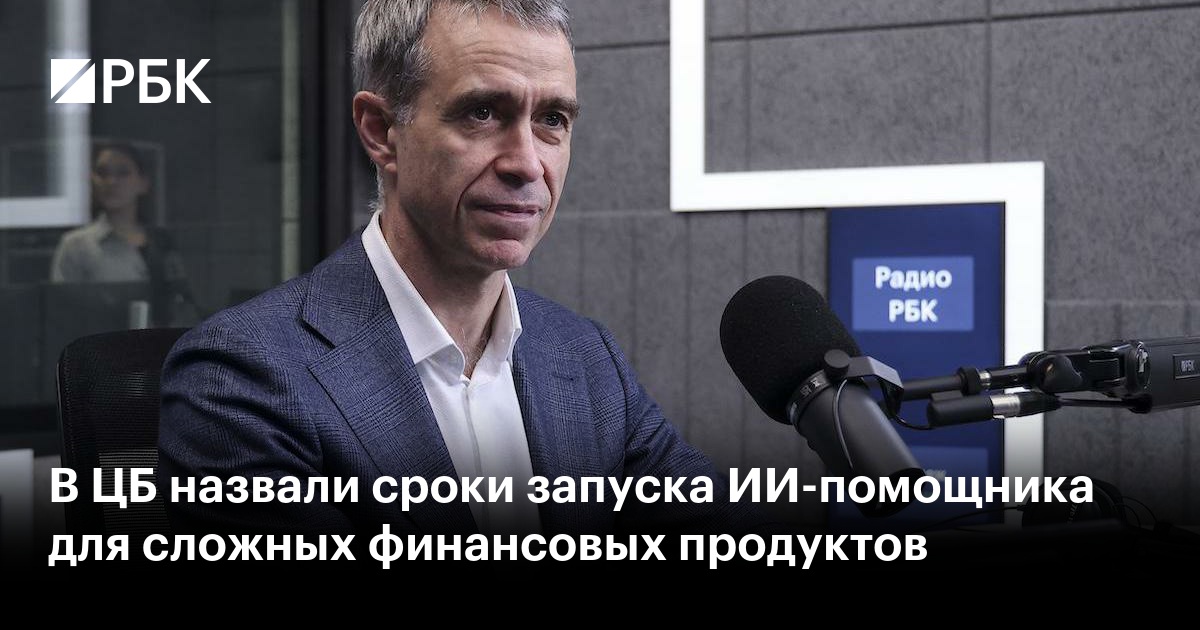 В ЦБ назвали сроки запуска ИИ-помощника для сложных финансовых продуктов
