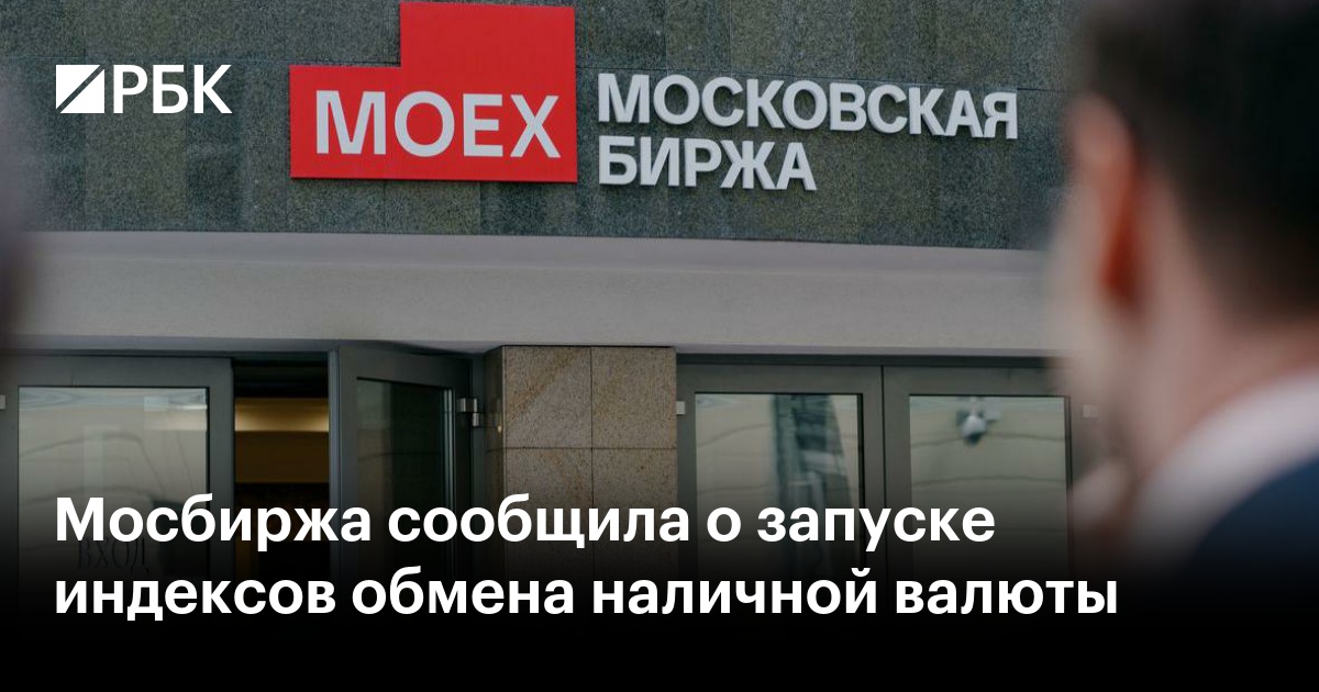 Мосбиржа сообщила о запуске индексов обмена наличной валюты