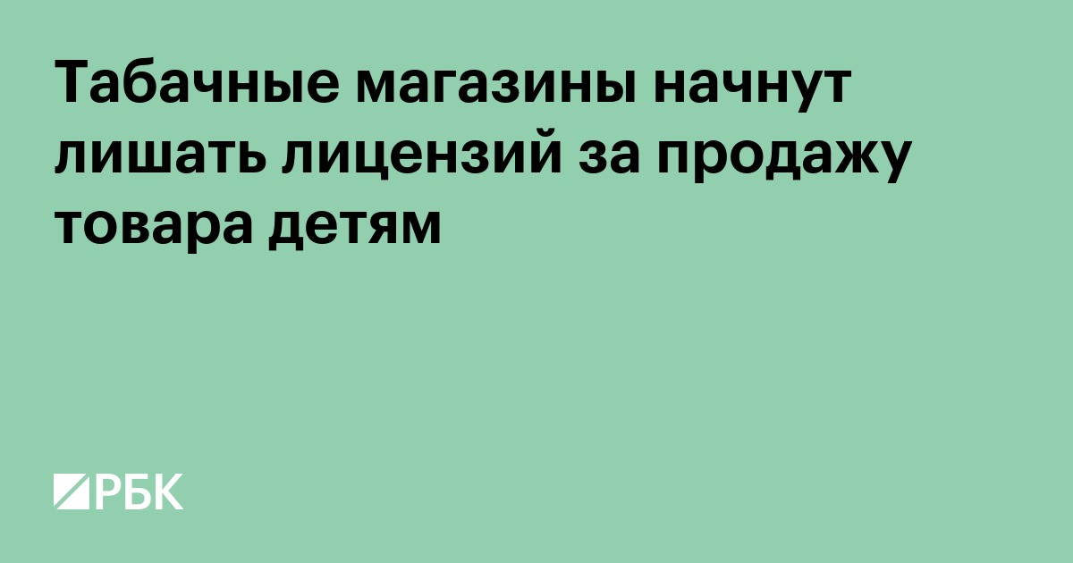 Табачные магазины начнут лишать лицензий за продажу товара детям