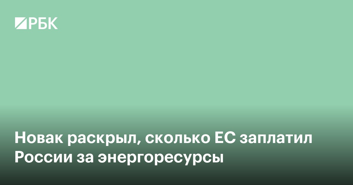 Новак раскрыл, сколько ЕС заплатил России за энергоресурсы
