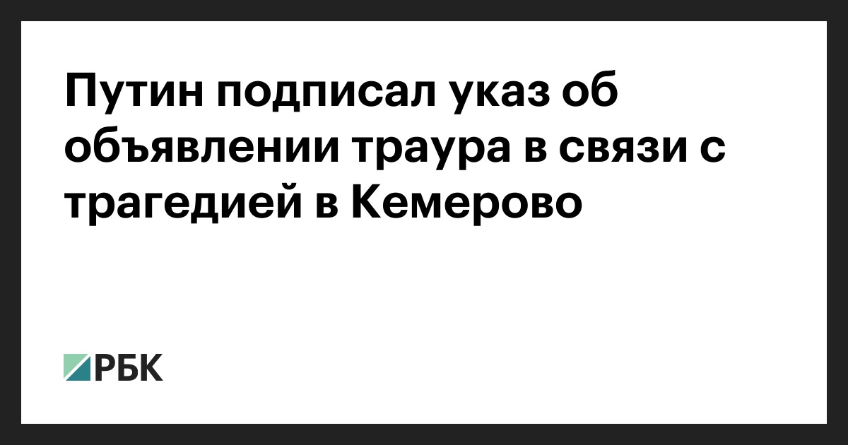 Объявление траура в россии