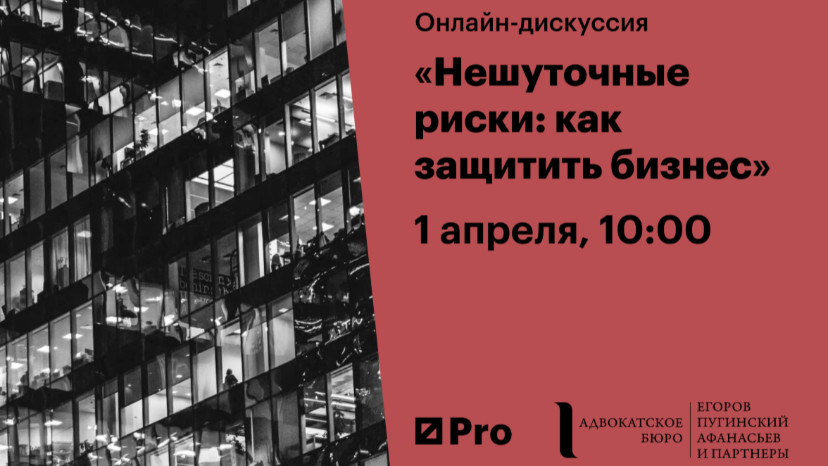 Онлайн-дискуссия АБ «ЕПАМ» «Нешуточные риски: как защитить бизнес»