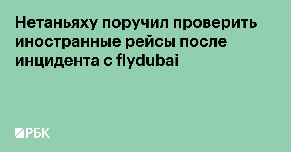 Нетаньяху поручил проверить иностранные рейсы после инцидента с flydubai