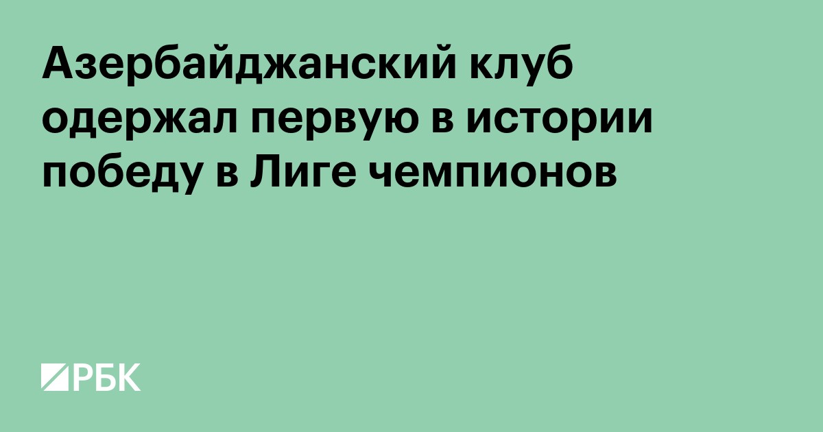 Азербайджанский клуб одержал первую в истории победу в Лиге чемпионов