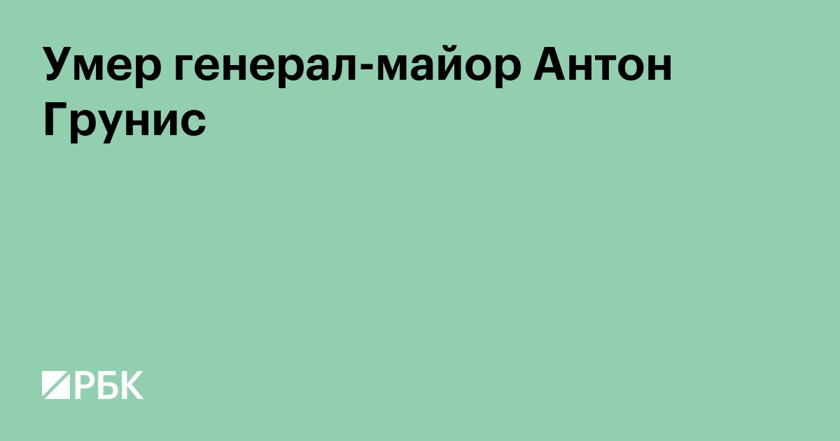 Умер бравший Константиновку генерал-майор Антон Грунис