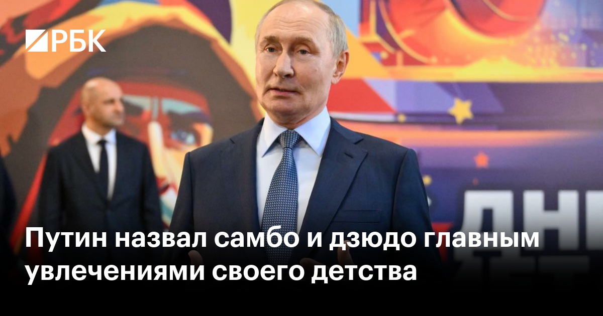Воспоминания о детстве: Путин рассказал о своей любви к самбо и дзюдо