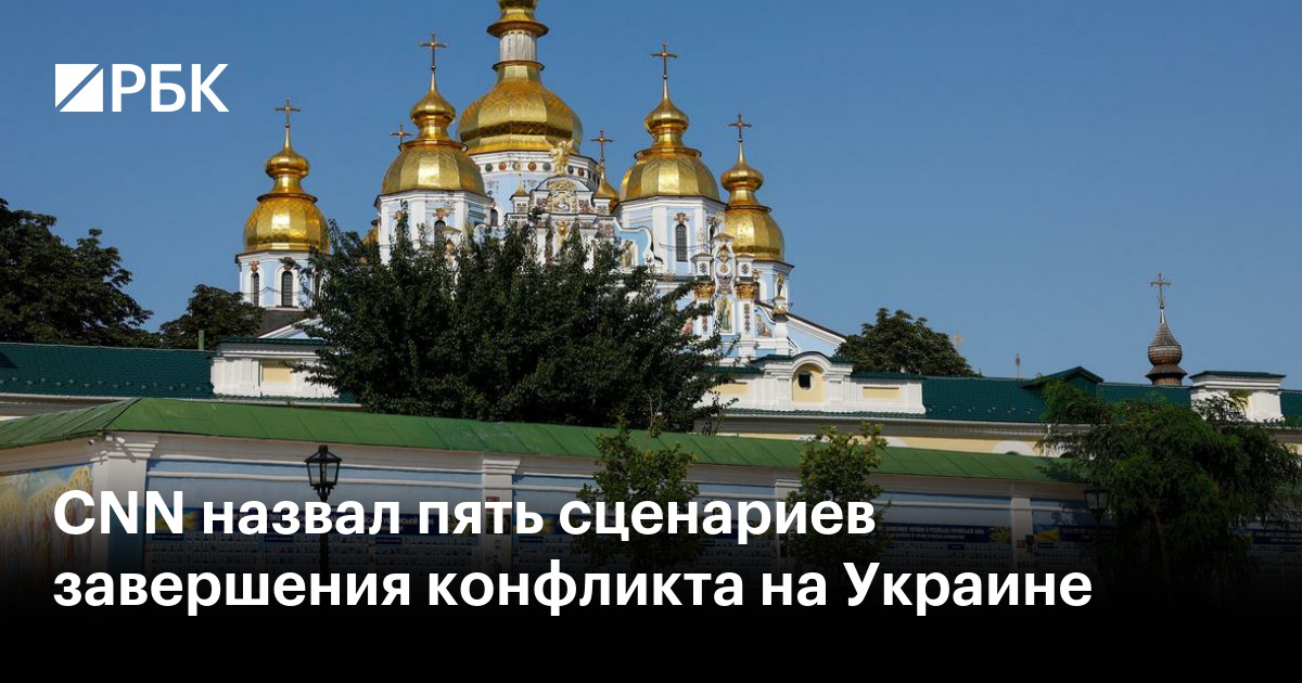 CNN назвал пять сценариев завершения конфликта на Украине