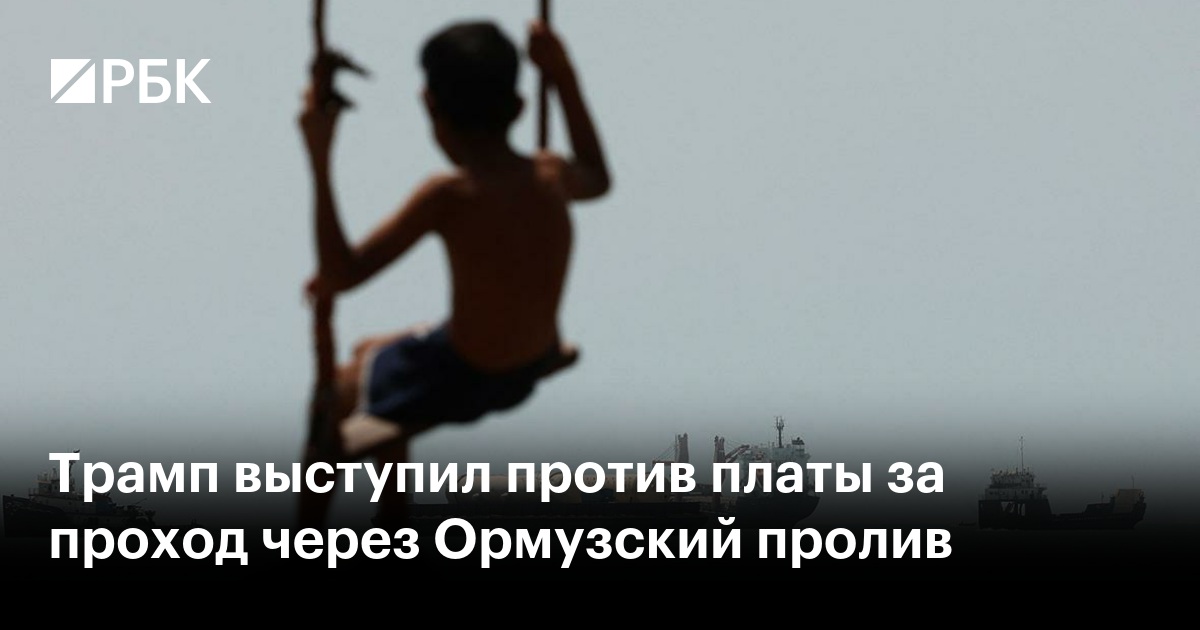 Трамп выступил против платы за проход через Ормузский пролив
