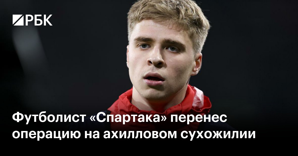 Футболист «Спартака» перенес операцию на ахилловом сухожилии