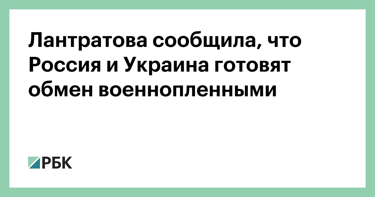 Лантратова сообщила, что Россия и Украина готовят обмен военнопленными