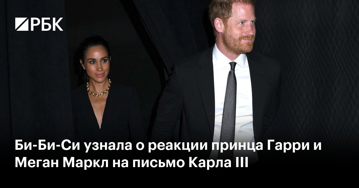 Би-Би-Си узнала о реакции принца Гарри и Меган Маркл на письмо Карла III