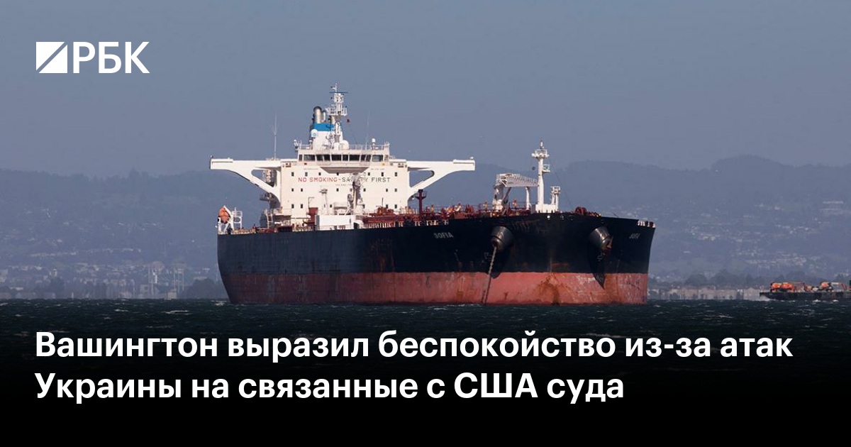Вашингтон выразил беспокойство из-за атак Украины на связанные с США суда