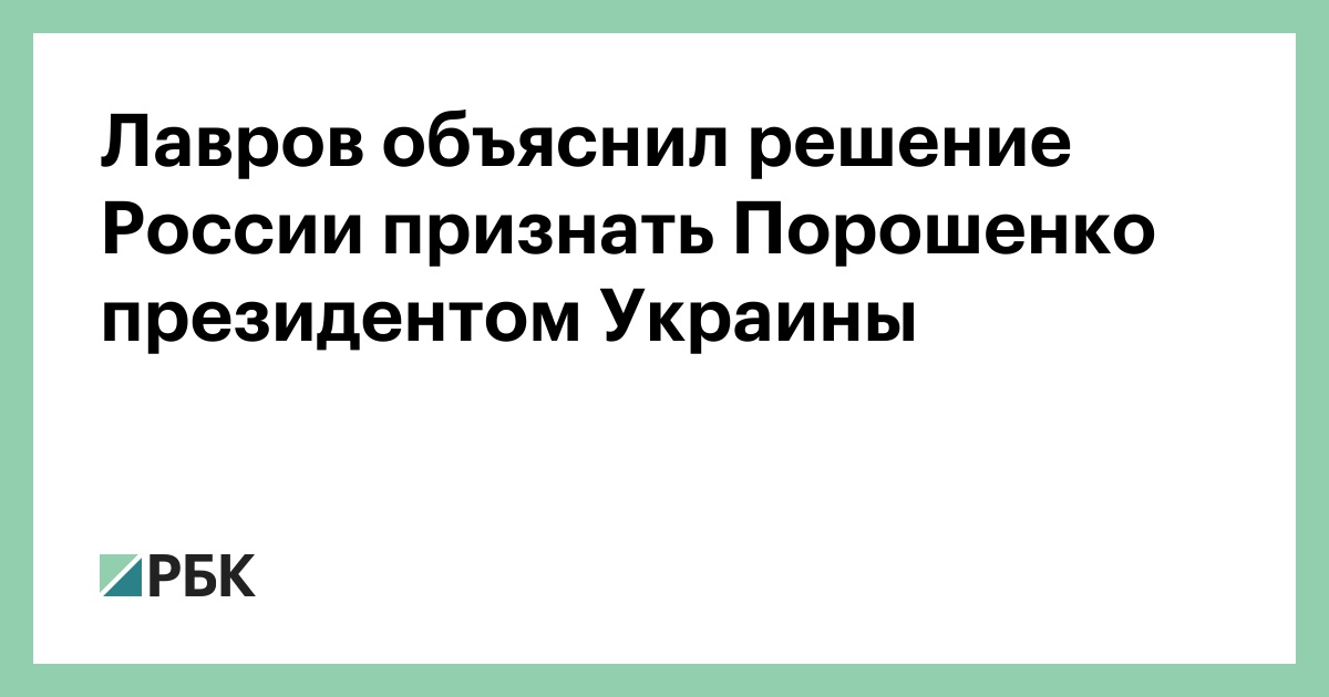 Лавров объяснил решение России признать Порошенко президентом Украины