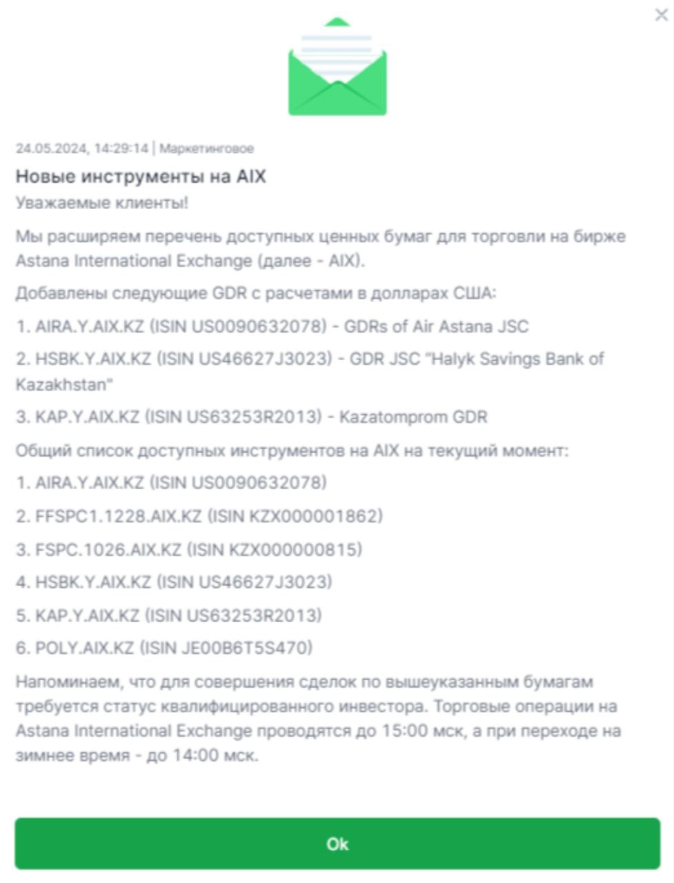 Сообщение, разосланное 24 мая клиентам &laquo;Цифра брокер&raquo;, о расширении списка доступных финансовых инструментов, которые торгуются на казахстанской бирже AIX