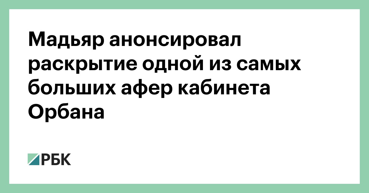 Мадьяр анонсировал раскрытие одной из самых больших афер кабинета Орбана