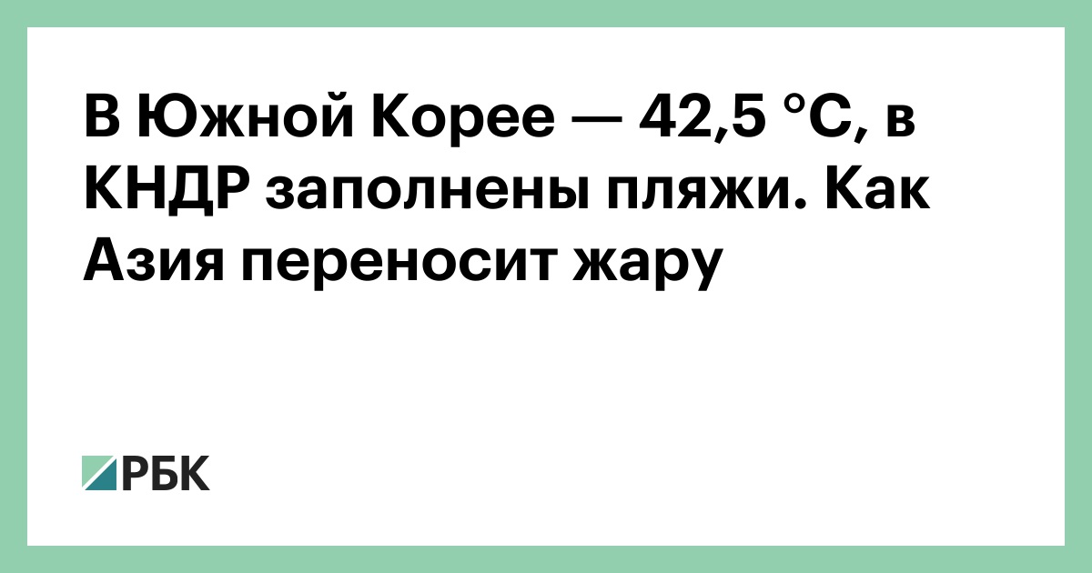 В Южной Корее — 42,5 °C, в КНДР заполнены пляжи. Как Азия переносит жару